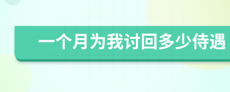 一個月為我討回多少侍遇