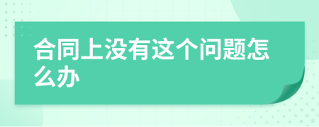 合同上沒有這個問題怎么辦