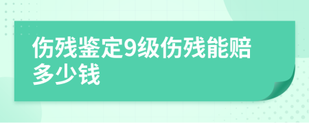傷殘鑒定9級(jí)傷殘能賠多少錢