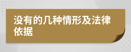 沒有的幾種情形及法律依據(jù)