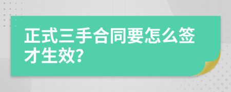 正式三手合同要怎么簽才生效？