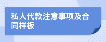 私人代款注意事項及合同樣板