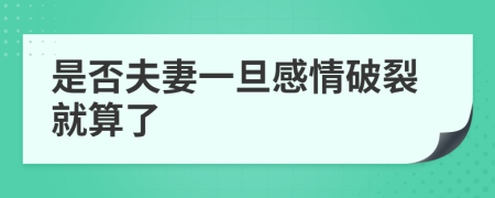 是否夫妻一旦感情破裂就算了
