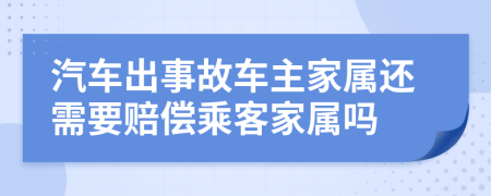 汽車出事故車主家屬還需要賠償乘客家屬嗎