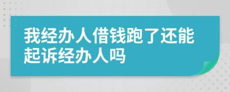 我經(jīng)辦人借錢跑了還能起訴經(jīng)辦人嗎