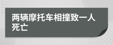 兩輛摩托車相撞致一人死亡