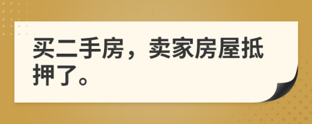 買二手房，賣家房屋抵押了。