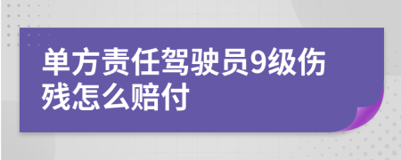 單方責(zé)任駕駛員9級(jí)傷殘?jiān)趺促r付