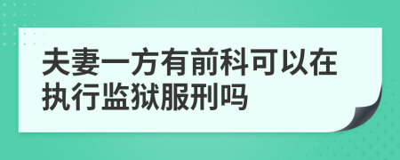 夫妻一方有前科可以在執(zhí)行監(jiān)獄服刑嗎