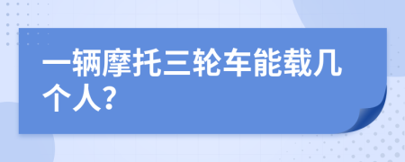 一輛摩托三輪車能載幾個人？