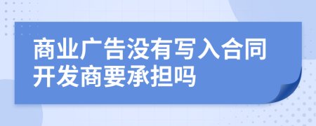 商業(yè)廣告沒有寫入合同開發(fā)商要承擔(dān)嗎