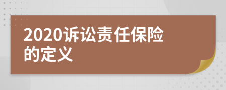 2020訴訟責(zé)任保險的定義