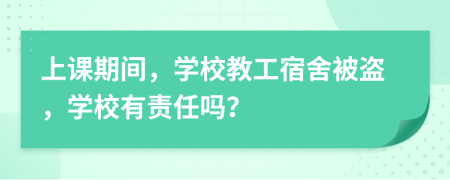 上課期間，學校教工宿舍被盜，學校有責任嗎？