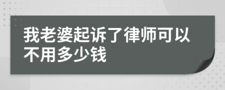 我老婆起訴了律師可以不用多少錢