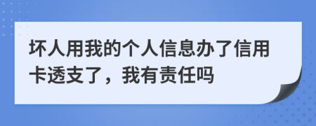 壞人用我的個人信息辦了信用卡透支了，我有責(zé)任嗎