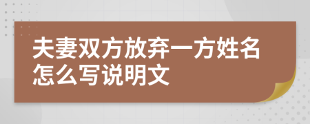 夫妻雙方放棄一方姓名怎么寫說明文