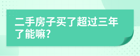 二手房子買了超過三年了能嘛?