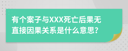 有個(gè)案子與XXX死亡后果無直接因果關(guān)系是什么意思？
