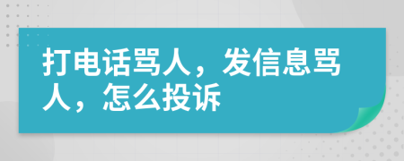 打電話罵人，發(fā)信息罵人，怎么投訴