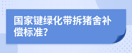 國家鍵綠化帶拆豬舍補償標準？