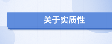 關(guān)于實(shí)質(zhì)性
