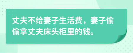 丈夫不給妻子生活費(fèi)，妻子偷偷拿丈夫床頭柜里的錢(qián)。