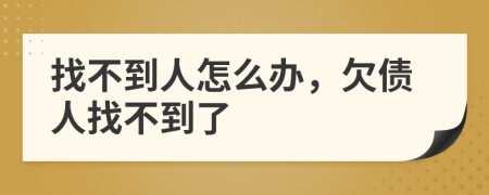 找不到人怎么辦，欠債人找不到了