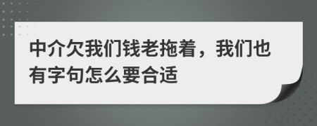 中介欠我們錢老拖著，我們也有字句怎么要合適