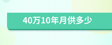 40萬10年月供多少