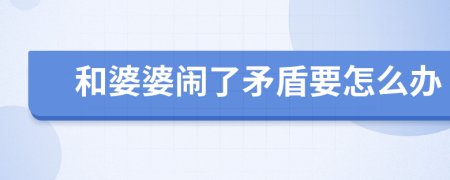 和婆婆鬧了矛盾要怎么辦