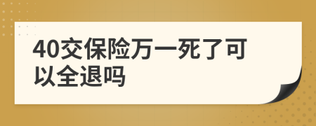 40交保險萬一死了可以全退嗎