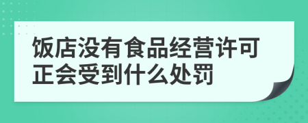 飯店沒(méi)有食品經(jīng)營(yíng)許可正會(huì)受到什么處罰