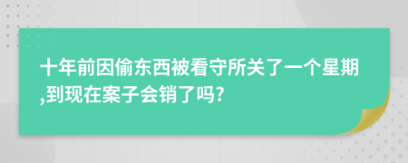 十年前因偷東西被看守所關(guān)了一個(gè)星期,到現(xiàn)在案子會(huì)銷(xiāo)了嗎?