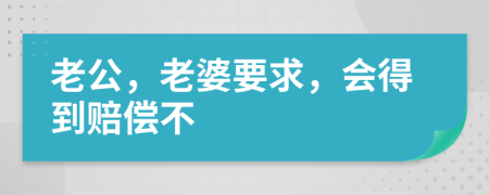 老公，老婆要求，會得到賠償不