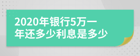 2020年銀行5萬一年還多少利息是多少
