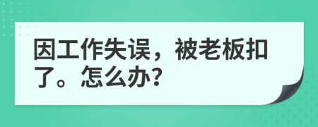 因工作失誤，被老板扣了。怎么辦？