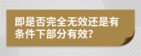 即是否完全無效還是有條件下部分有效？