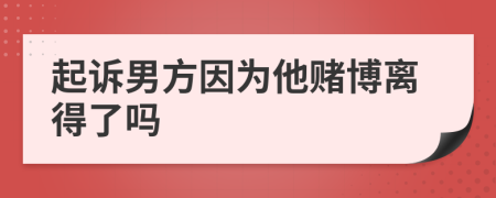 起訴男方因?yàn)樗€博離得了嗎