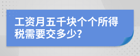 工資月五千塊個(gè)個(gè)所得稅需要交多少？