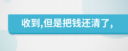 收到,但是把錢還清了,