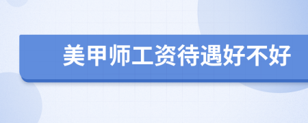 美甲師工資待遇好不好