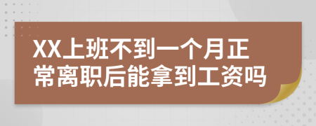 XX上班不到一個(gè)月正常離職后能拿到工資嗎