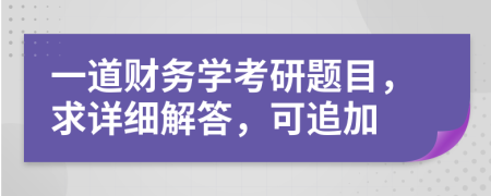 一道財(cái)務(wù)學(xué)考研題目，求詳細(xì)解答，可追加