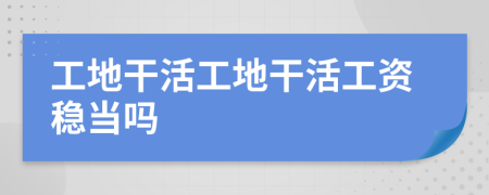 工地干活工地干活工資穩(wěn)當(dāng)嗎