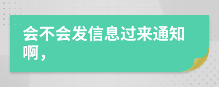 會不會發(fā)信息過來通知啊，