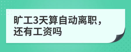 曠工3天算自動離職，還有工資嗎