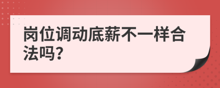崗位調(diào)動(dòng)底薪不一樣合法嗎？