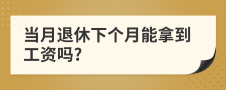 當(dāng)月退休下個(gè)月能拿到工資嗎?