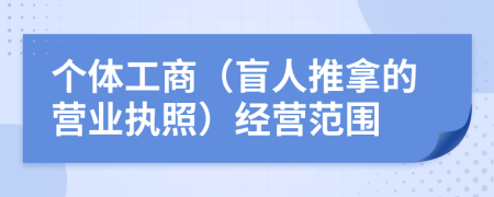 個體工商（盲人推拿的營業(yè)執(zhí)照）經(jīng)營范圍