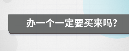 辦一個(gè)一定要買來(lái)嗎?